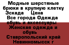 Модные шерстяные брюки в крупную клетку (Эскада) › Цена ­ 22 500 - Все города Одежда, обувь и аксессуары » Женская одежда и обувь   . Ставропольский край,Невинномысск г.